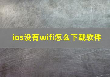 ios没有wifi怎么下载软件