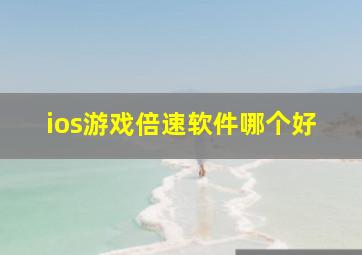 ios游戏倍速软件哪个好