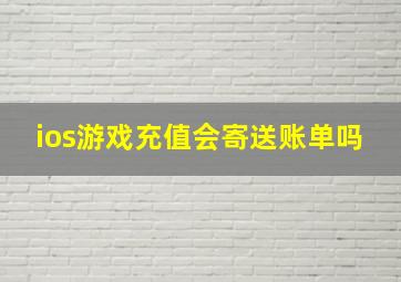 ios游戏充值会寄送账单吗