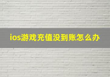 ios游戏充值没到账怎么办