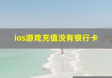 ios游戏充值没有银行卡