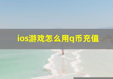 ios游戏怎么用q币充值