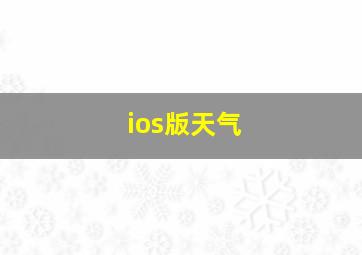 ios版天气