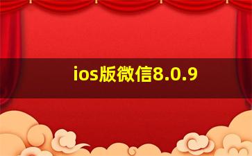 ios版微信8.0.9