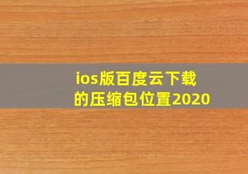 ios版百度云下载的压缩包位置2020