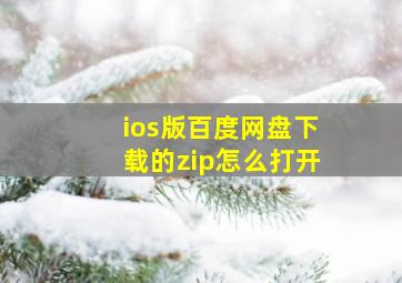 ios版百度网盘下载的zip怎么打开