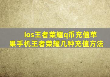 ios王者荣耀q币充值苹果手机王者荣耀几种充值方法