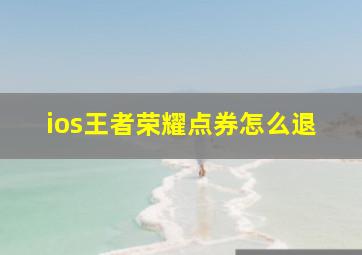 ios王者荣耀点券怎么退