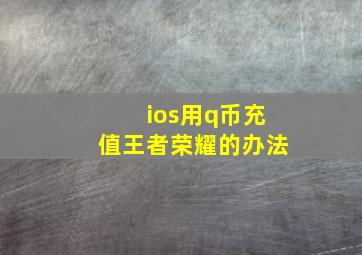 ios用q币充值王者荣耀的办法