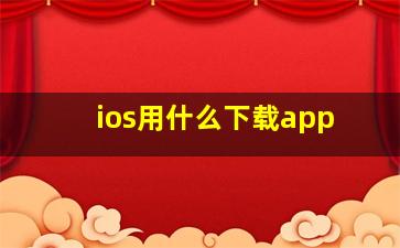 ios用什么下载app