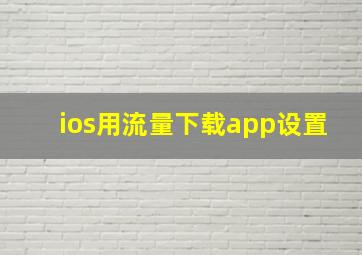 ios用流量下载app设置