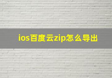 ios百度云zip怎么导出