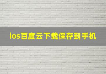 ios百度云下载保存到手机