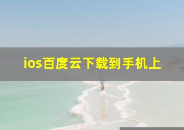 ios百度云下载到手机上