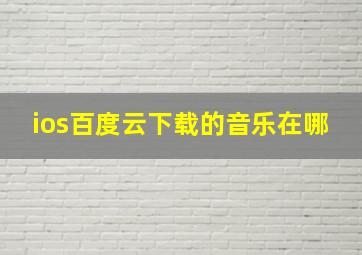 ios百度云下载的音乐在哪