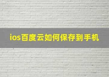 ios百度云如何保存到手机