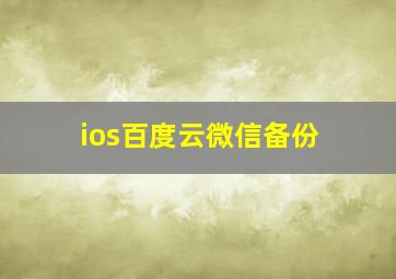 ios百度云微信备份