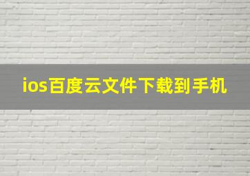 ios百度云文件下载到手机