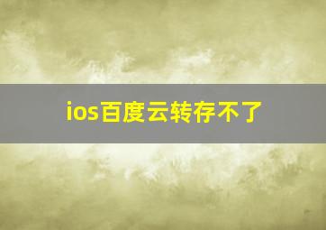 ios百度云转存不了