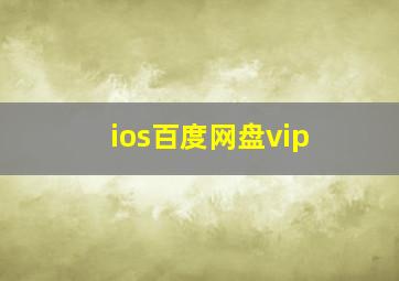 ios百度网盘vip