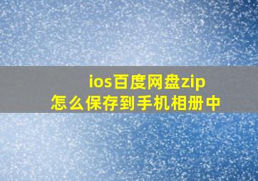 ios百度网盘zip怎么保存到手机相册中