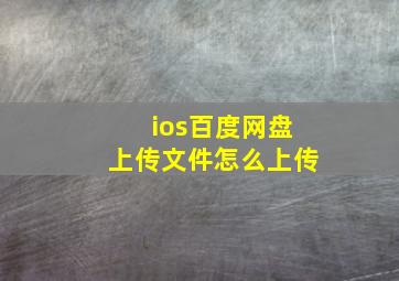 ios百度网盘上传文件怎么上传