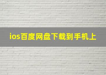 ios百度网盘下载到手机上