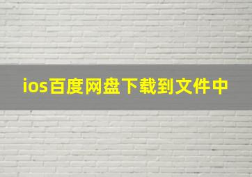 ios百度网盘下载到文件中