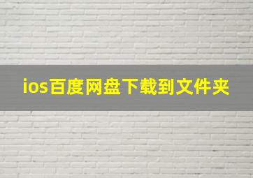 ios百度网盘下载到文件夹