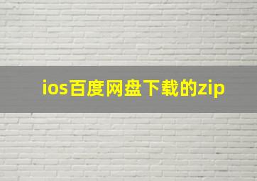 ios百度网盘下载的zip