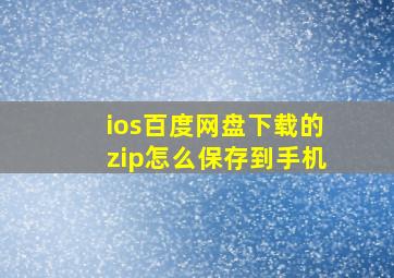 ios百度网盘下载的zip怎么保存到手机