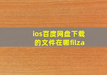 ios百度网盘下载的文件在哪filza