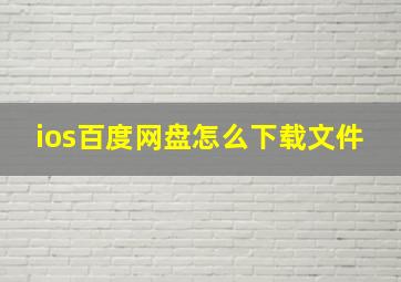 ios百度网盘怎么下载文件