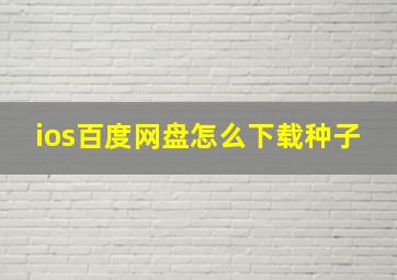 ios百度网盘怎么下载种子