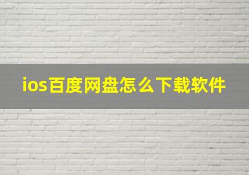 ios百度网盘怎么下载软件