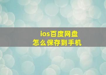 ios百度网盘怎么保存到手机