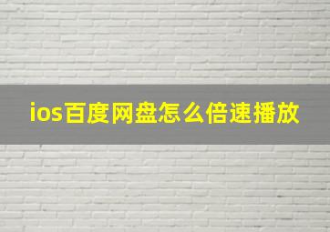 ios百度网盘怎么倍速播放