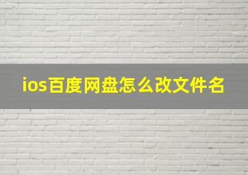 ios百度网盘怎么改文件名