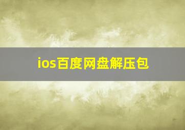 ios百度网盘解压包