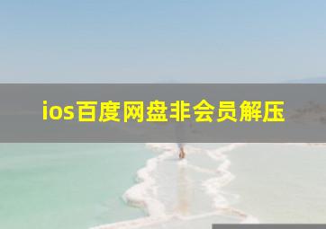 ios百度网盘非会员解压