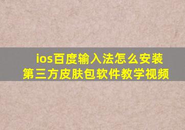 ios百度输入法怎么安装第三方皮肤包软件教学视频