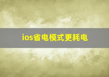 ios省电模式更耗电