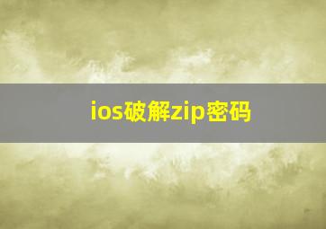 ios破解zip密码