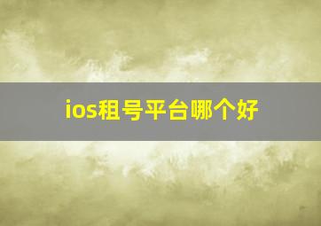 ios租号平台哪个好