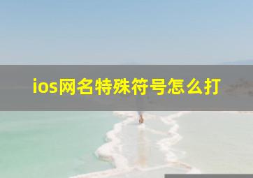 ios网名特殊符号怎么打