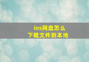 ios网盘怎么下载文件到本地