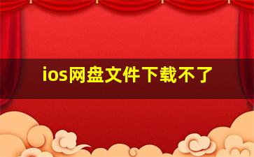 ios网盘文件下载不了