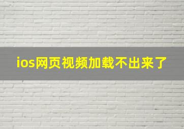 ios网页视频加载不出来了