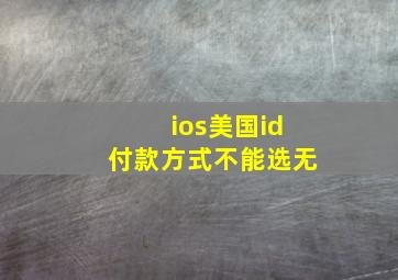 ios美国id付款方式不能选无