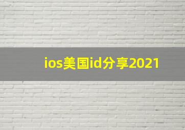 ios美国id分享2021